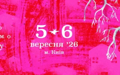 Оголошено програму «Вихідних з ОКО»: 5–6 вересня у Києві