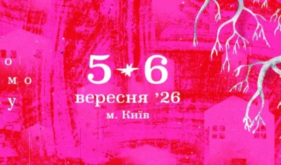 Оголошено програму «Вихідних з ОКО»: 5–6 вересня у Києві