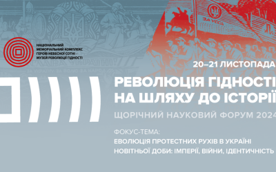 Анонс: шостий Науковий форум «Революція Гідності: на шляху до історії» – 2024