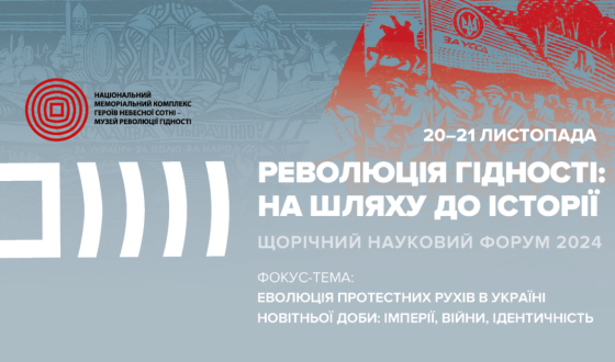 Анонс: шостий Науковий форум «Революція Гідності: на шляху до історії» – 2024