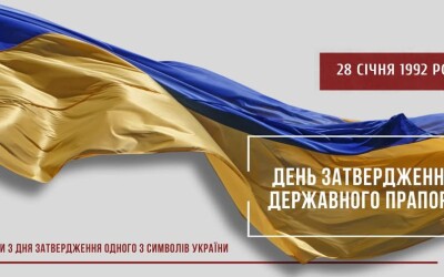 28 січня-День затвердження Державного Прапора України