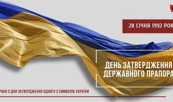 28 січня-День затвердження Державного Прапора України