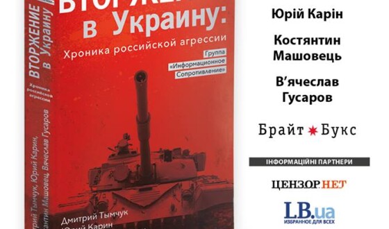 Презентація книги &#8220;Вторгнення в Україну. Хроніка російської аґресії&#8221;