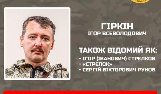 Українська розвідка оголосила винагороду за Гіркіна (Стрєлкова)