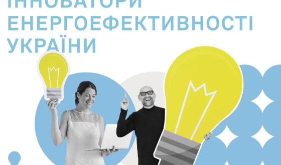 Триває подача заявок до акселераційної програми &#8220;Інноватори енергоефективності України&#8221;
