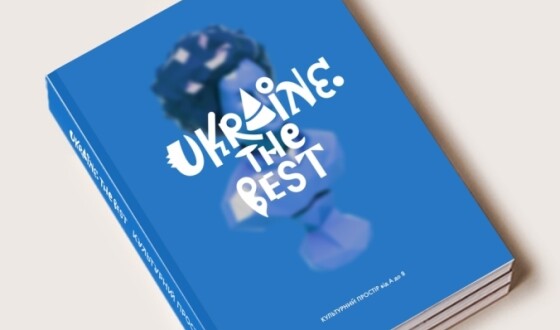 Арт-енциклопедію UKRAINE. THE BEST буде презентовано на Львівському Форумі видавців  та на книжковому ярмарку у Франкфурті