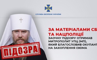 Колишній митрополит Ізюмський УПЦ (МП) Олег Іванов (Єлисей) отримав підозру від СБУ