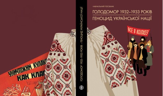 Завтра &#8211; презентація навчального посібника для вчителів «Голодомор 1932–1933 років — геноцид української нації»