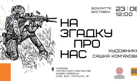 В Музеї Майдану &#8211; відкриття виставки військових замальовок Олександра Ком’яхова &#8220;На згадку про нас&#8221;.