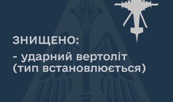 На Харківщині збито російський ударний вертоліт