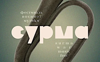 ІІІ Фестиваль воєнної музики «Сурма»