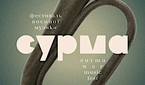 ІІІ Фестиваль воєнної музики «Сурма»