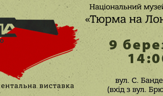 «УПА — відповідь нескореного народу» &#8211; виставка у «Тюрмі на Лонцького»