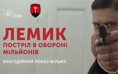 В Театрі Лесі Українки відбудеться благодійний показ історичного фільму «Лемик. Постріл в обороні мільйонів»