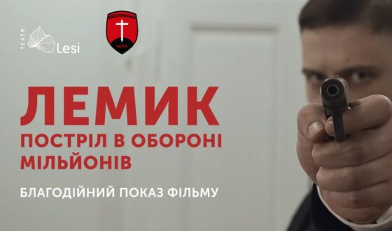 В Театрі Лесі Українки відбудеться благодійний показ історичного фільму «Лемик. Постріл в обороні мільйонів»