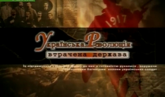 Анонс: у середу львів’яни подивляться фільм «Українська революція. Втрачена держава»