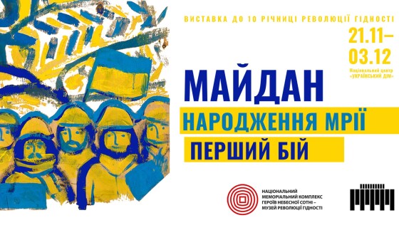 “Майдан: народження мрії. Перший бій”: велика виставка про Революцію Гідності відкрилася до десятої річниці Євромайдану