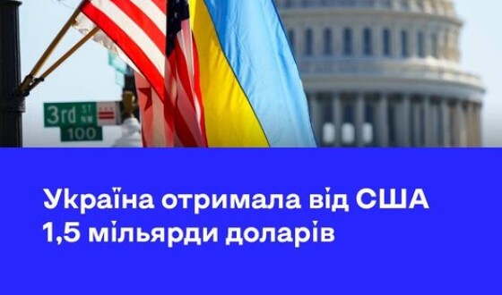 До держбюджету України надійшли грантові $1,5 мільярда від США