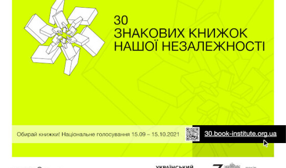 Українці можуть обрати 30 знакових книжок нашої Незалежності.