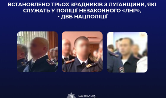 Встановлено трьох зрадників з Луганщини, які служать у поліції незаконного «лнр»