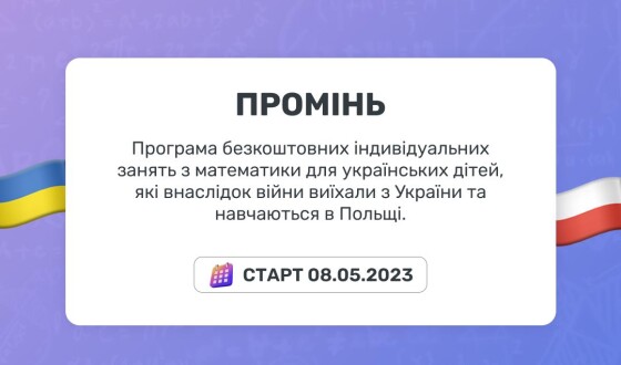 Українські діти в Польщі можуть отримати безкоштовні уроки математики. Як подати заявку