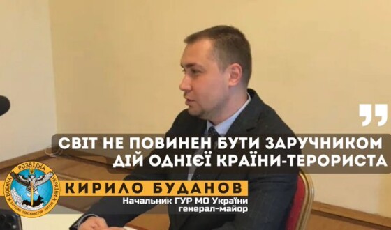 Кирило Буданов: Світ не повинен бути заручником дій однієї країни-терориста