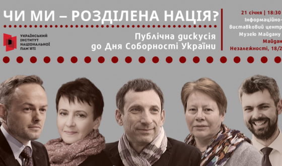 Сьогодні ввечері &#8211; публічна дискусія «Чи ми – розділена нація?»