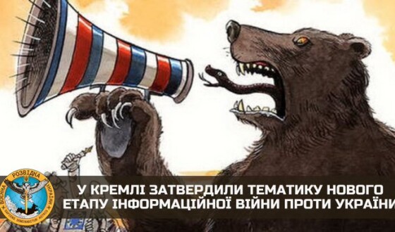 У кремлі затвердили тематику нового етапу інформаційної війни проти України