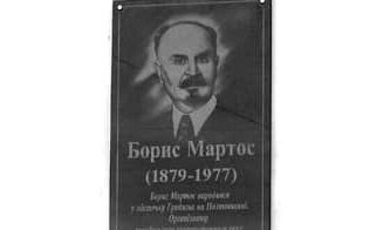 Пам&#8217;ять прем’єр-міністра УНР Бориса Мартоса увічнили на його батьківщині