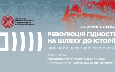 Науковий форум «Революція Гідності: на шляху до історії» – 2024