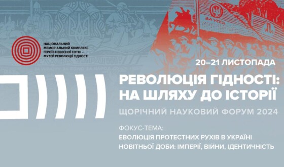 Науковий форум «Революція Гідності: на шляху до історії» – 2024