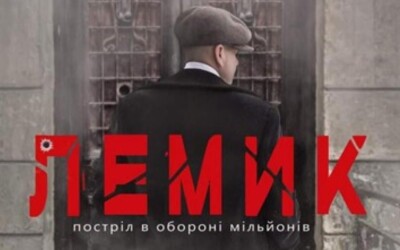 Відбулась презентація фільму &#8220;Лемик. Постріл в обороні мільйонів&#8221;