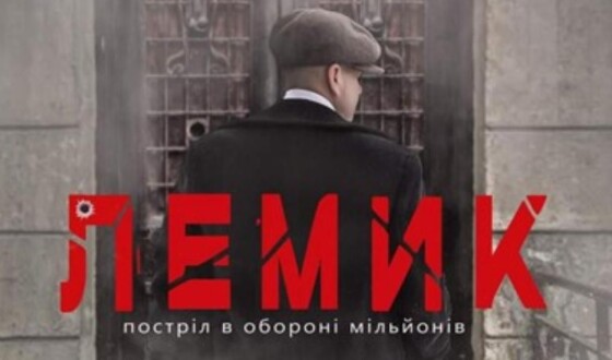 Відбулась презентація фільму &#8220;Лемик. Постріл в обороні мільйонів&#8221;