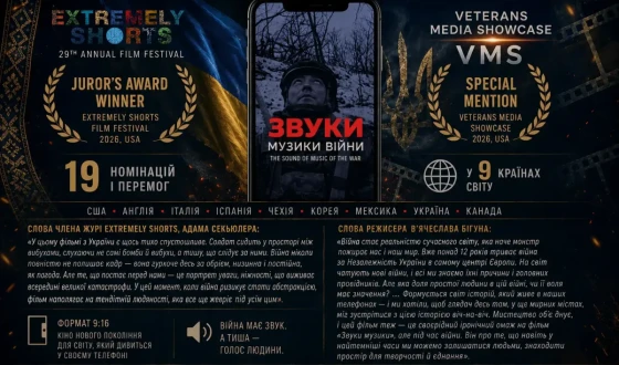 Фільм В’ячеслава Бігуна «Звуки музики війни» тріумфує на фестивалях Extremely Shorts і Veterans Media Showcase: 19 номінацій у 9 країнах світу