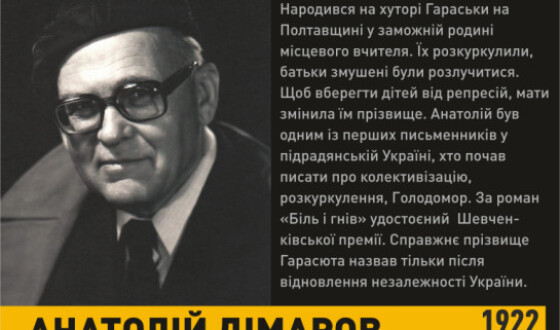 До 100 річчя від дня народження Анатолія Дімарова