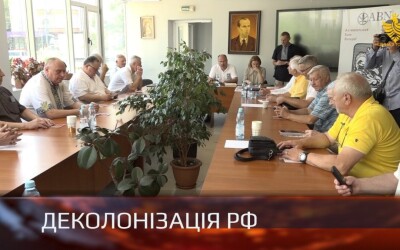 Круглий стіл “Деколонізація Росії”