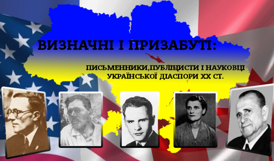 Визначні і призабуті: письменники, публіцисти і наковці української діаспори ХХ ст.