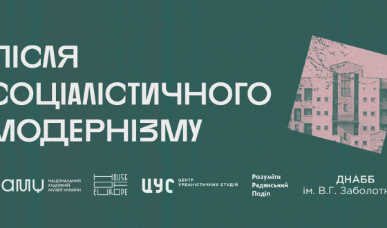 «Після соціалістичного модернізму»: В Києві відбудеться проєкт присвячений дослідженню архітектури 1980-х