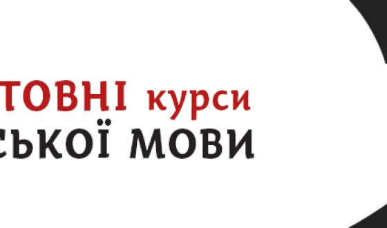 Третій випуск Безкоштовних курсів української мови у м. Києві