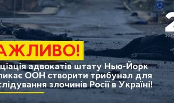 Асоціація адвокатів штату Нью-Йорк закликає ООН створити трибунал для розслідування злочинів Росії в Україні