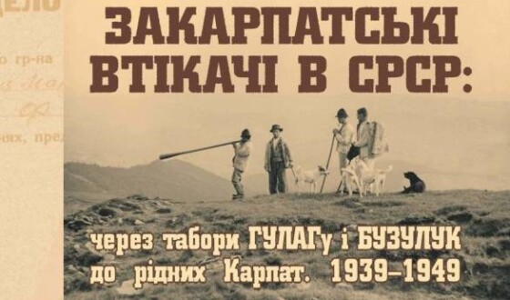 Презентація книги про долю закарпатців у 1939-49 рр.