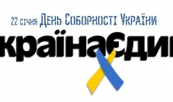 Флешмоб до Дня соборності України 22 січня