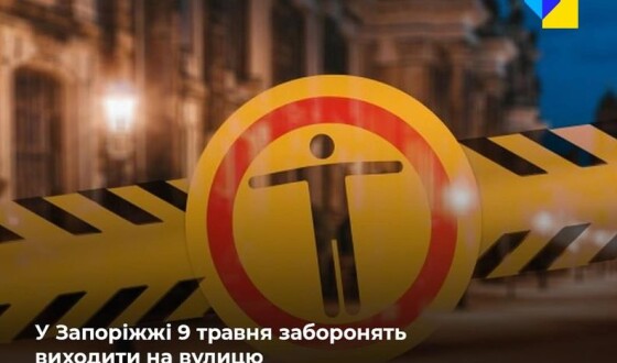 У Запоріжжі 9 травня заборонять виходити на вулицю