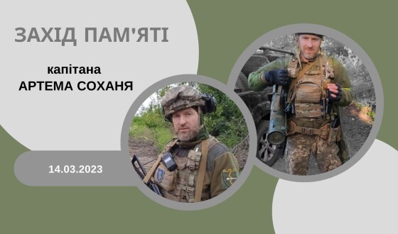 До Дня українського добровольця: Зустріч пам’яті Артема Соханя