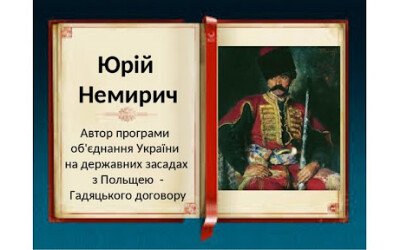 Українське радіо створило передачу про ідеолога договору, укладеного в Гадячі 1658 року