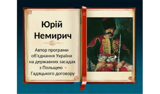 Українське радіо створило передачу про ідеолога договору, укладеного в Гадячі 1658 року