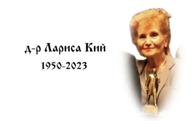 Спогад про доктора Ларису Кий
