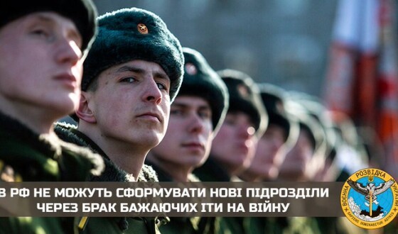 В РФ не можуть сформувати нові підрозділи через брак бажаючих іти на війну