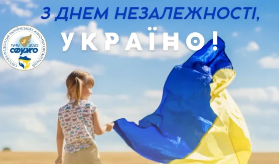 Світова Федерація Українських Жіночих Організацій сердечно вітає членкинь своєї мережі та українців всього світу з Днем Незалежності України