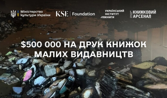 Мінкульт і партнери розпочинають збір для нової грантової програми: $500 000 на друк книжок малих видавництв